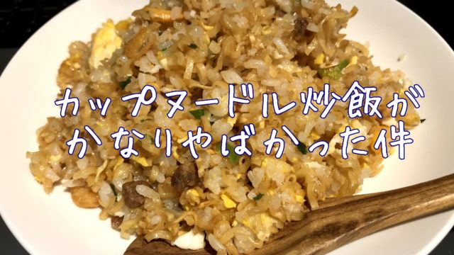 カップヌードル炒飯が本当においしいか？試してみた結果