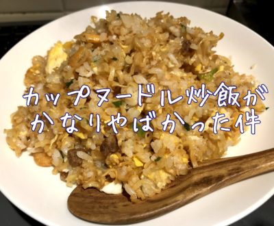 カップヌードル炒飯が本当においしいのか？試してみた結果・・・